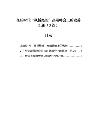 在新时代“枫桥经验”高端峰会上的致辞汇编（3篇）