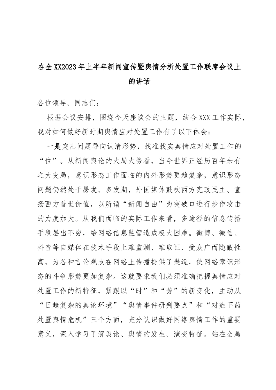在全2023年上半年新闻宣传暨舆情分析处置工作联席会议上的讲话_第1页