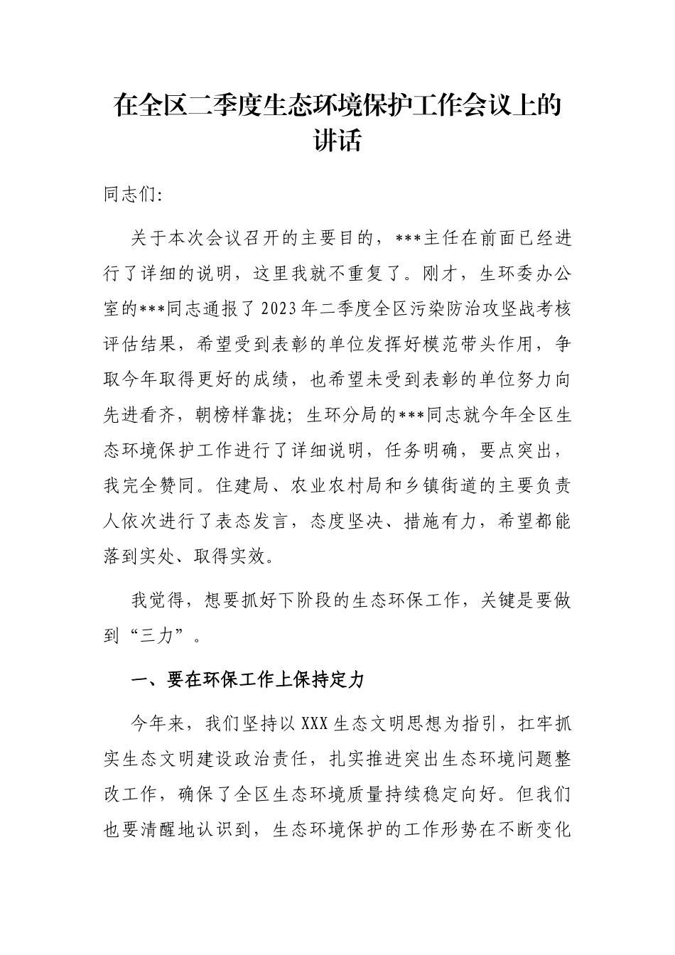 在全区二季度生态环境保护工作会议上的讲话_第1页
