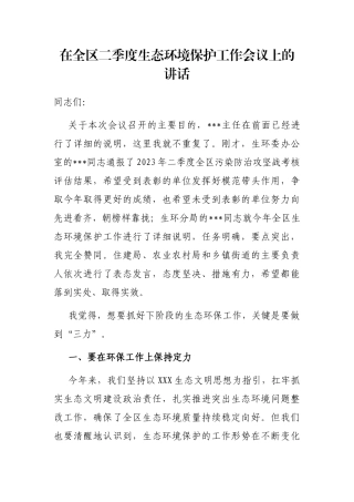 在全区二季度生态环境保护工作会议上的讲话