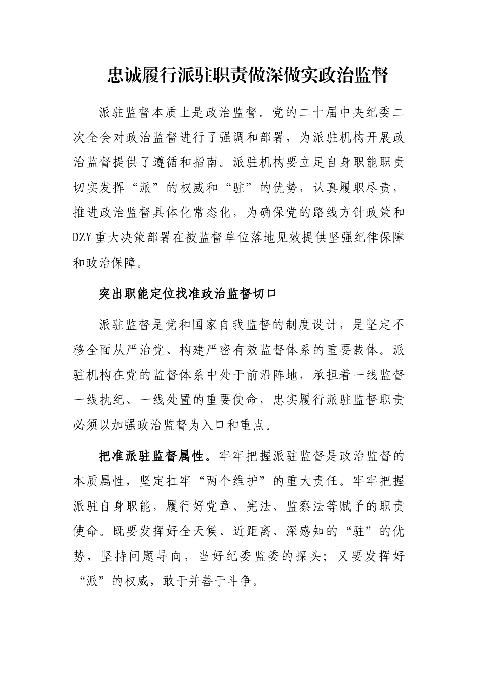 忠诚履行派驻职责做深做实政治监督_第1页