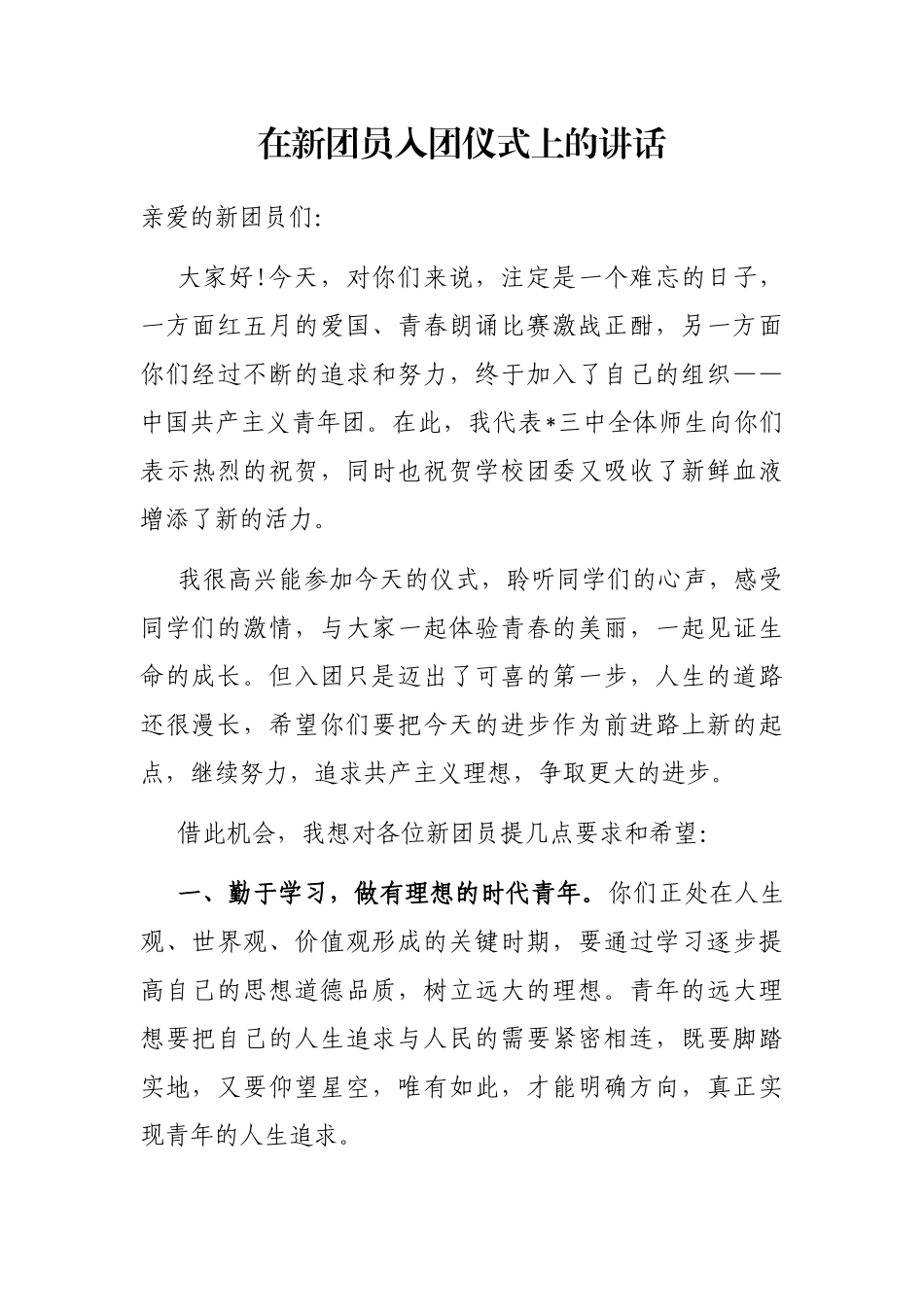 在新团员入团仪式上的讲话_第1页