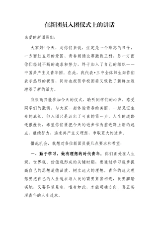 在新团员入团仪式上的讲话