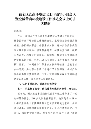 在全区营商环境建设工作领导小组会议暨全区营商环境建设工作推进会议上的讲话提纲