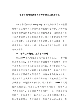 在学习党内主题教育精神专题会上的发言稿