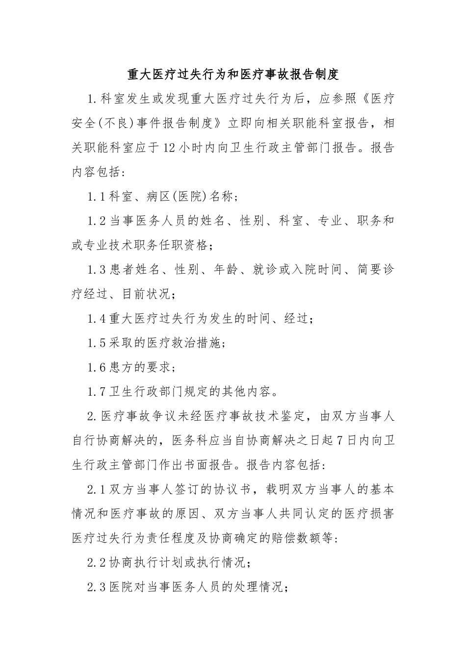重大医疗过失行为和医疗事故报告制度_第1页