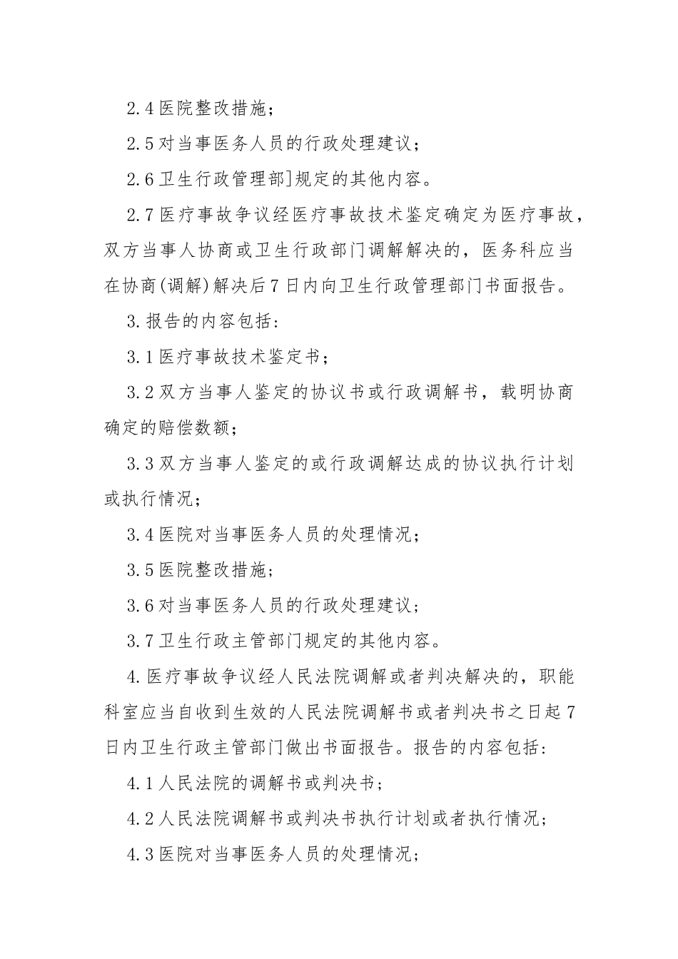 重大医疗过失行为和医疗事故报告制度_第2页
