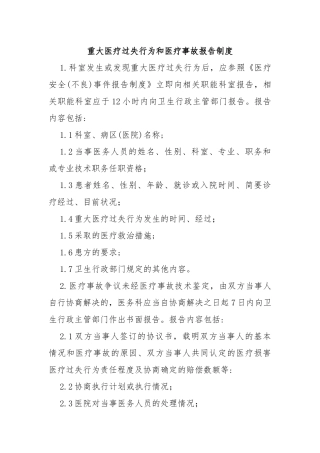 重大医疗过失行为和医疗事故报告制度