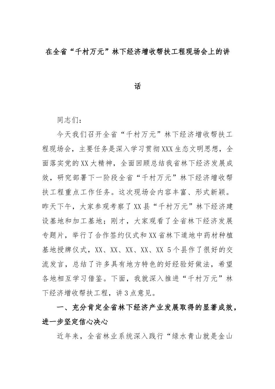 在全省“千村万元”林下经济增收帮扶工程现场会上的讲话_第1页