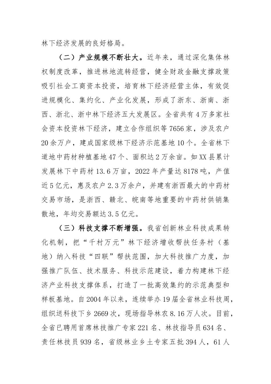 在全省“千村万元”林下经济增收帮扶工程现场会上的讲话_第3页