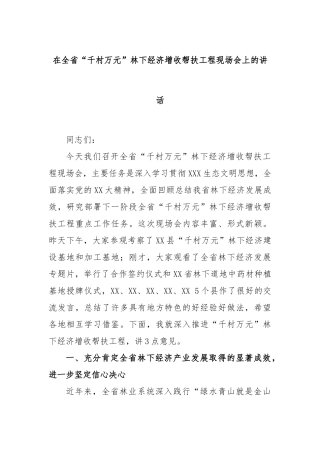 在全省“千村万元”林下经济增收帮扶工程现场会上的讲话