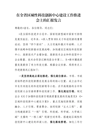 在全省区城性科技创新中心建设工作推进会上的汇报发言