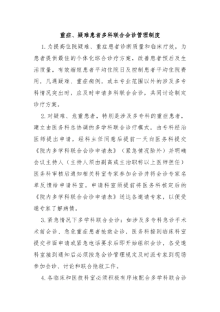 重症、疑难患者多科联合会诊管理制度
