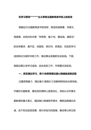 在学习贯彻新时代中国特色社会主义思想主题教育读书班上的发言