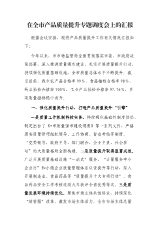 在全市产品质量提升专题调度会上的汇报