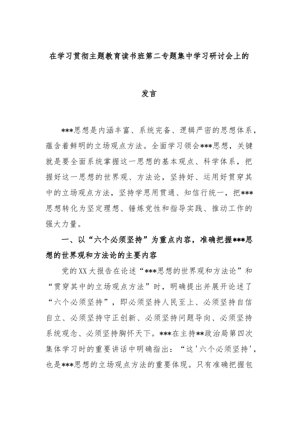 在学习贯彻主题教育读书班第二专题集中学习研讨会上的发言_第1页