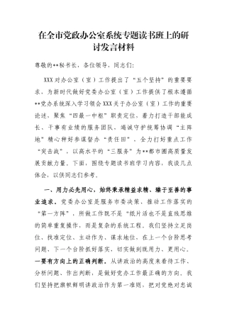 在全市党政办公室系统专题读书班上的研讨发言材料