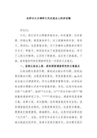 在研讨大兴调研之风交流会上的讲话稿