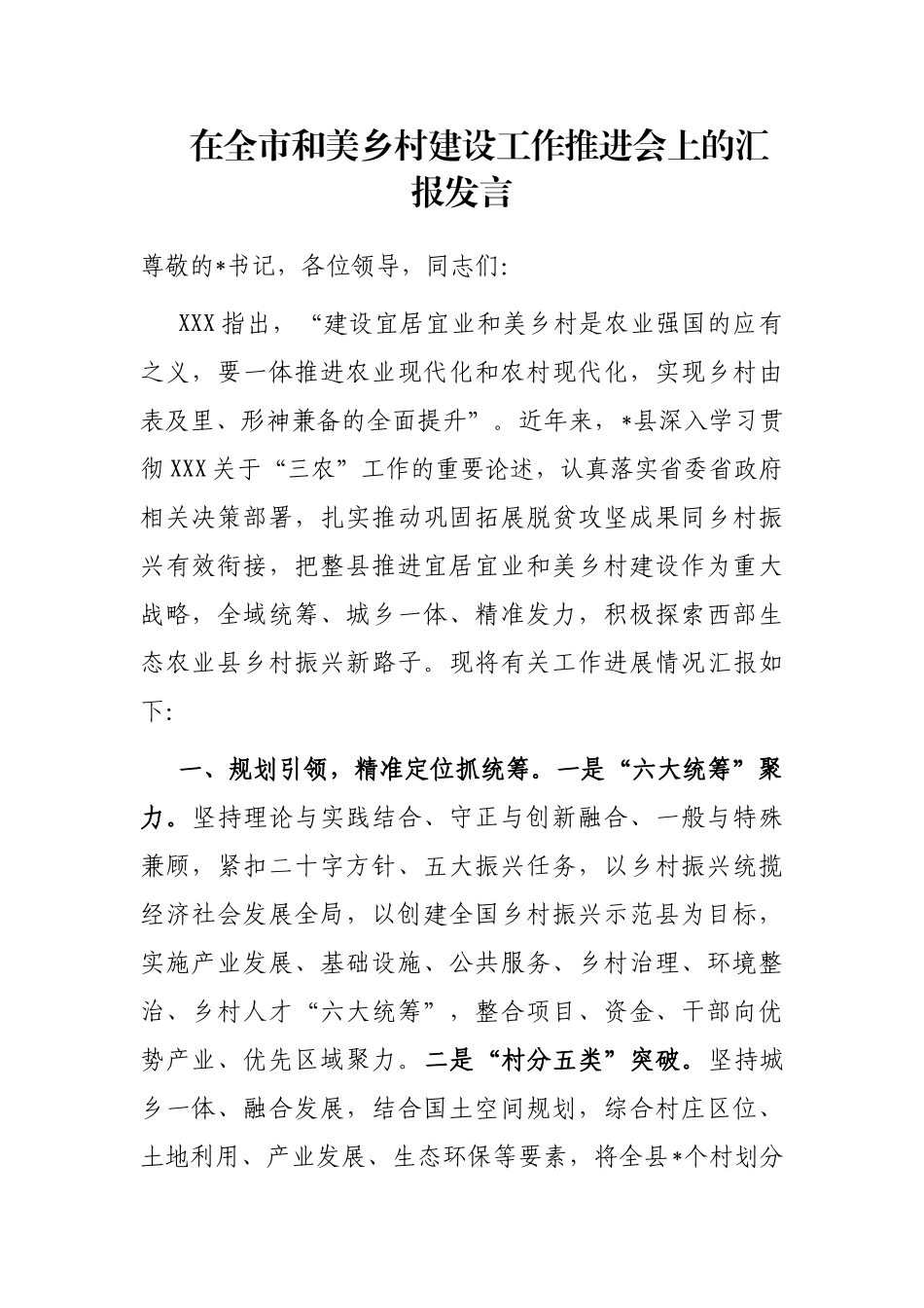 在全市和美乡村建设工作推进会上的汇报发言_第1页