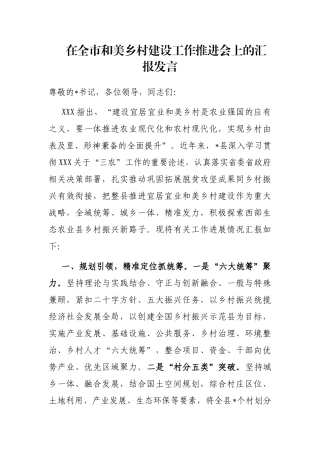 在全市和美乡村建设工作推进会上的汇报发言