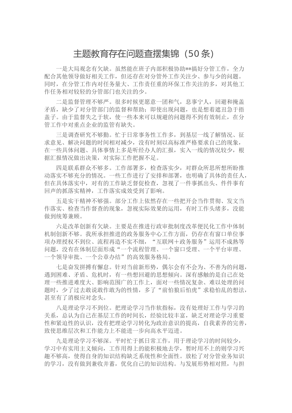 主题教育存在问题查摆集锦（50条）_第1页