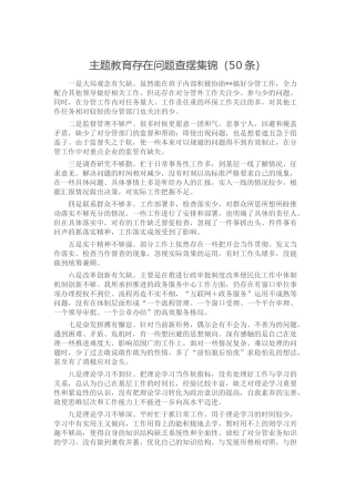 主题教育存在问题查摆集锦（50条）