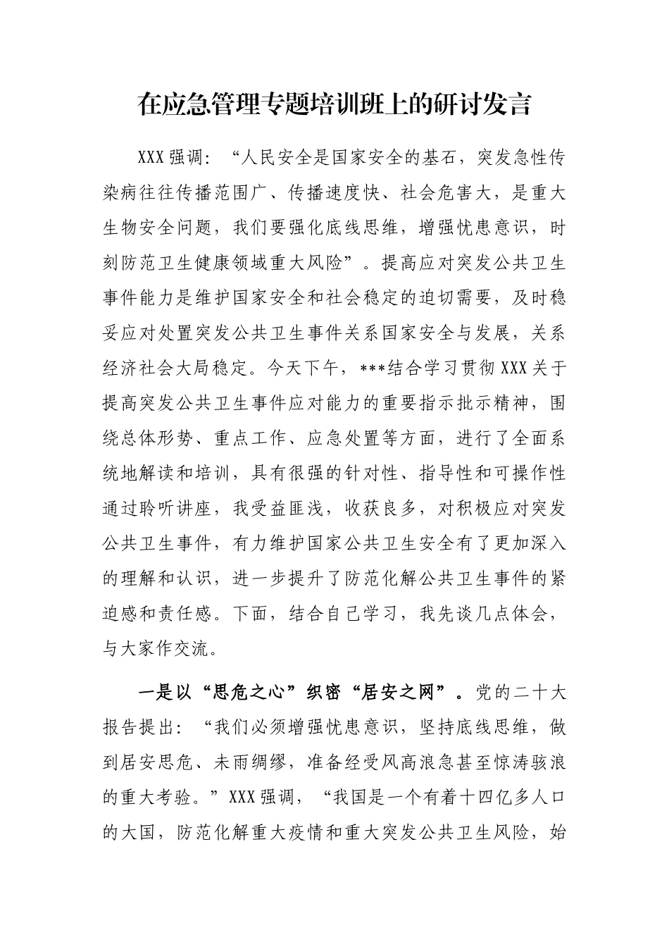 在应急管理专题培训班上的研讨发言_第1页