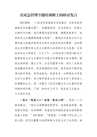 在应急管理专题培训班上的研讨发言