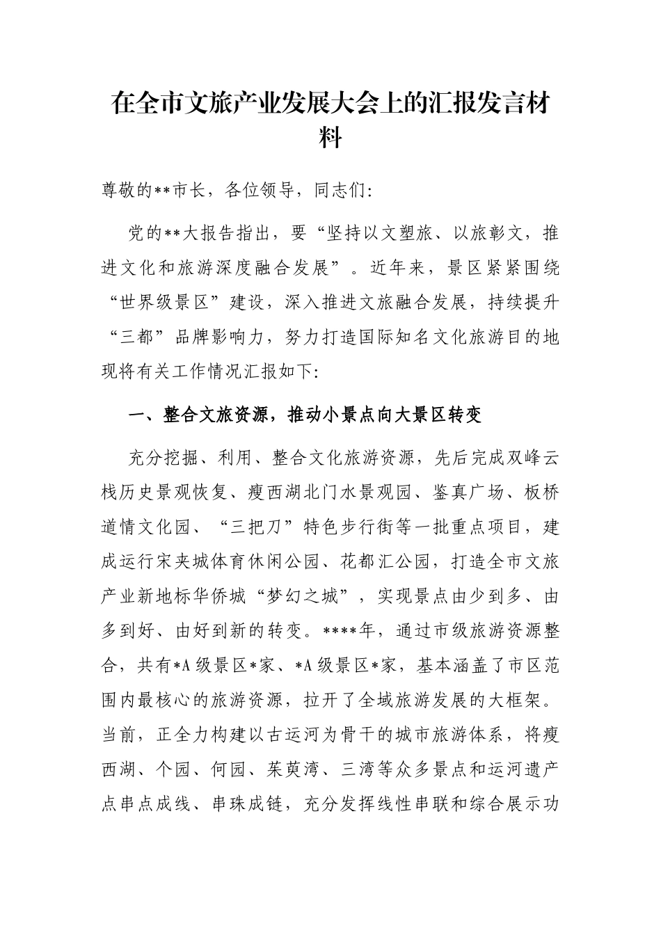 在全市文旅产业发展大会上的汇报发言材料_第1页