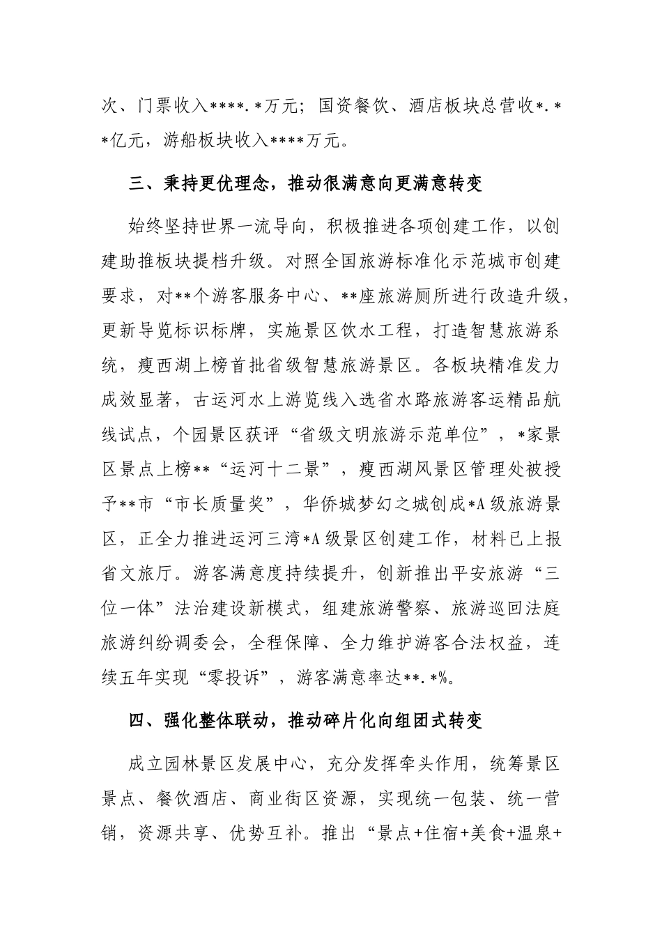 在全市文旅产业发展大会上的汇报发言材料_第3页