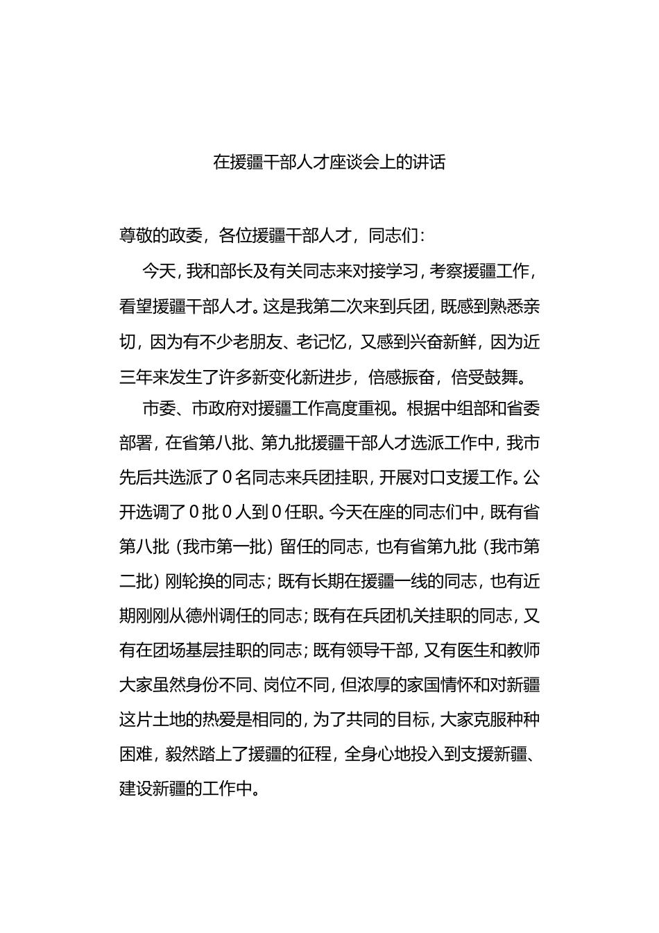 在援疆干部人才座谈会上的讲话_第1页