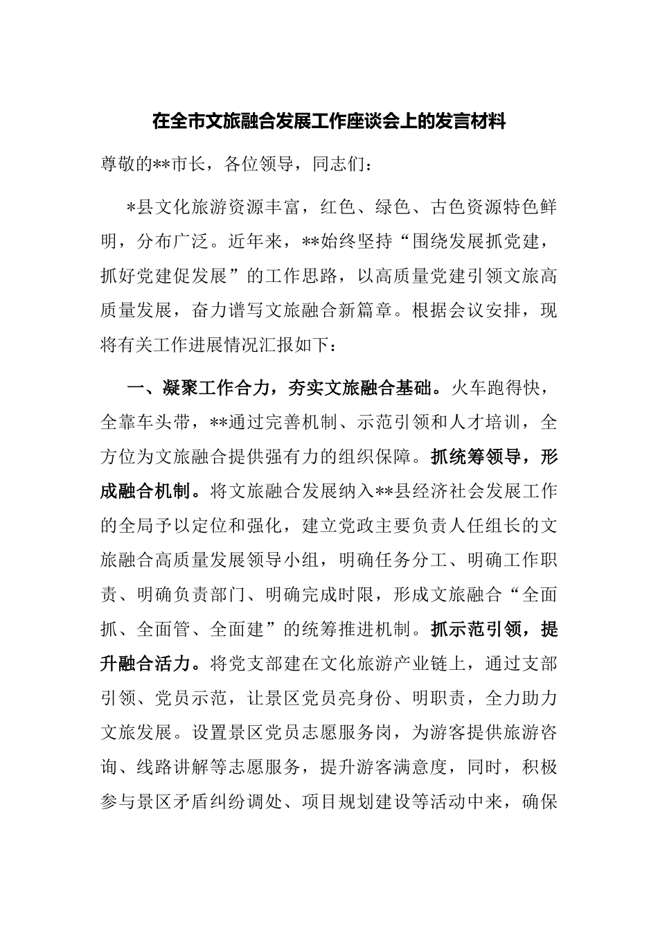 在全市文旅融合发展工作座谈会上的发言材定_第1页
