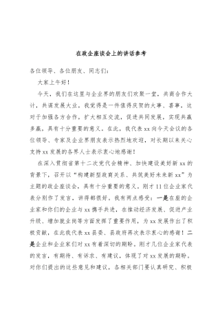在政企座谈会上的讲话参考