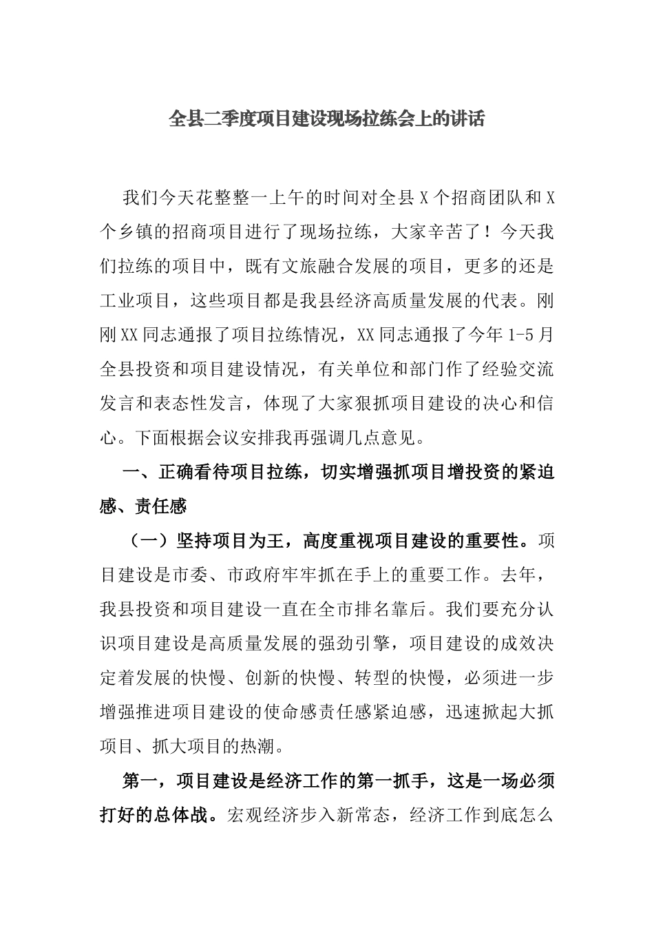 在全县二季度项目建设现场拉练会上的讲话定_第1页
