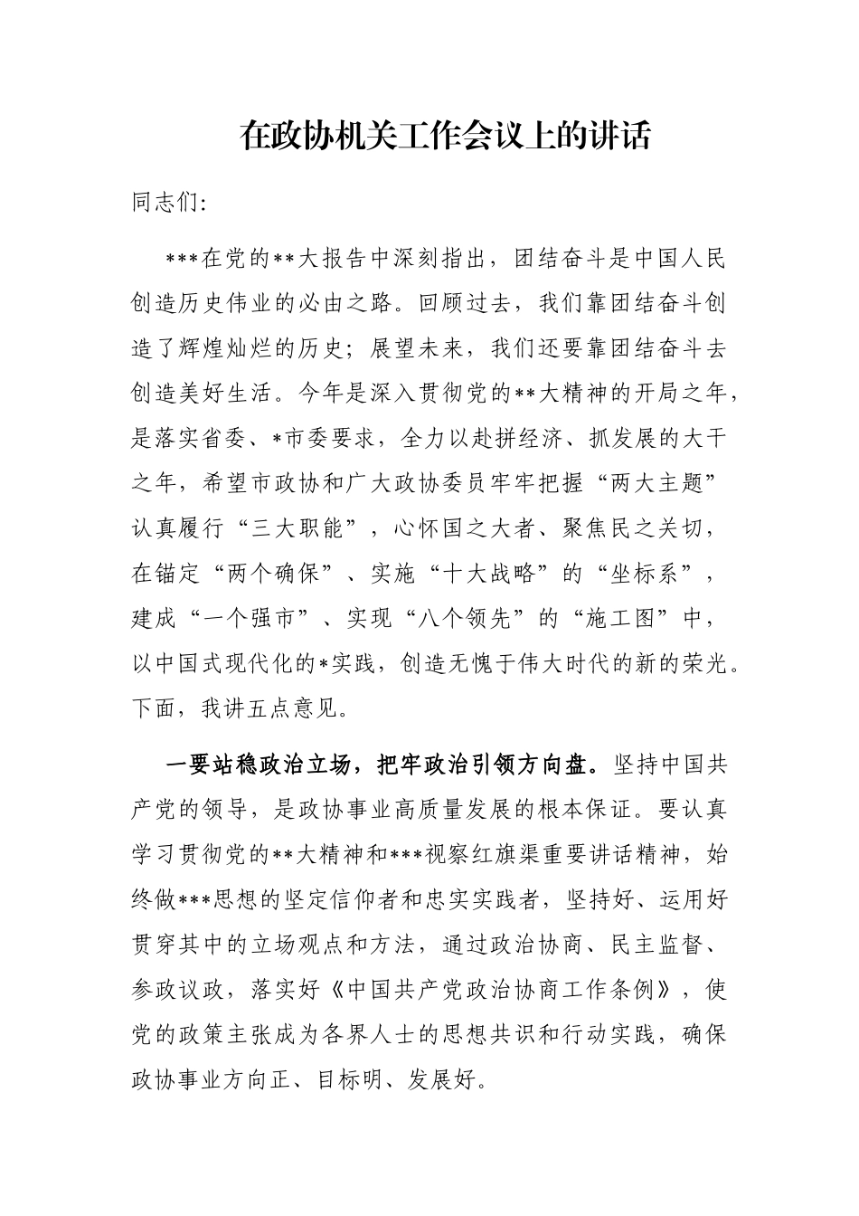 在政协机关工作会议上的讲话_第1页