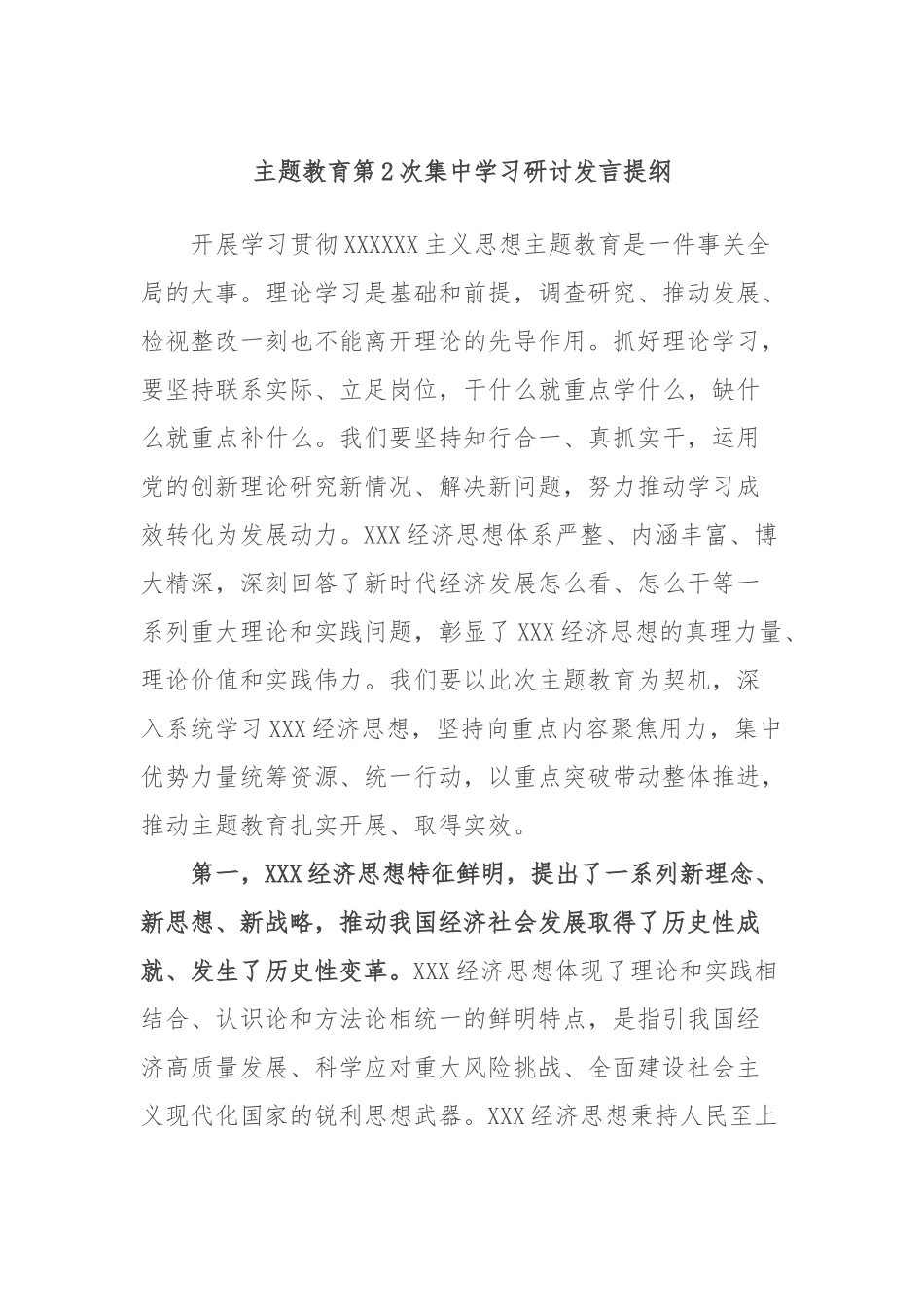 主题教育第2次集中学习研讨发言提纲_第1页