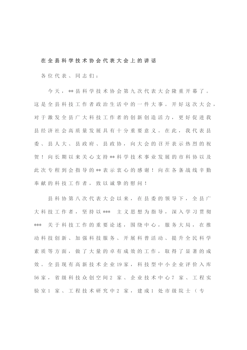在全县科学技术协会代表大会上的讲话_第1页