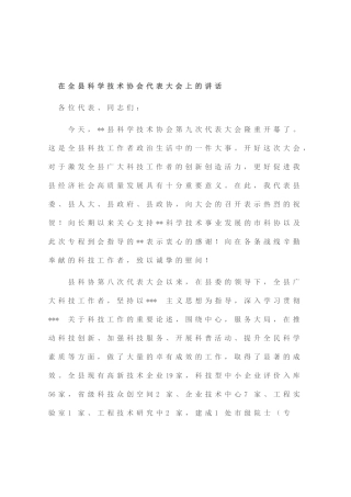 在全县科学技术协会代表大会上的讲话