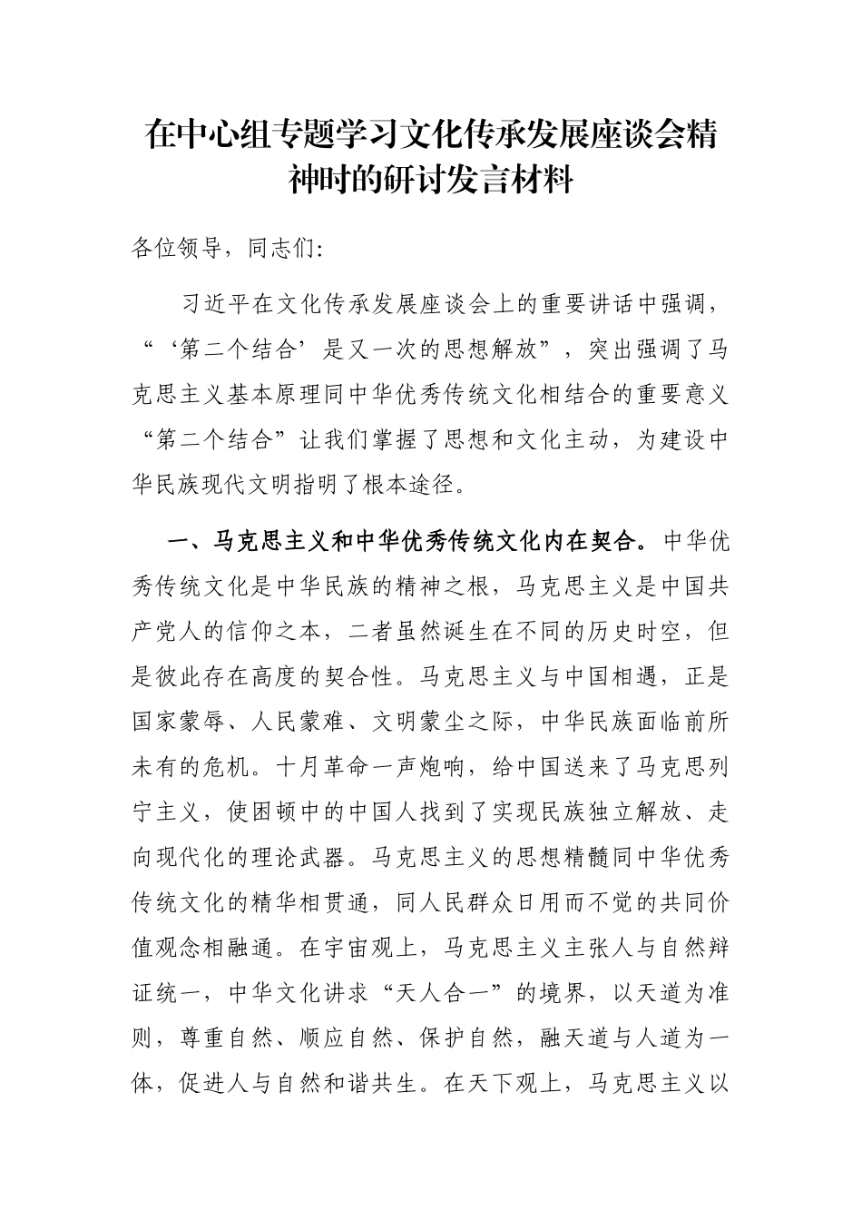 在中心组专题学习文化传承发展座谈会精神时的研讨发言材料_第1页