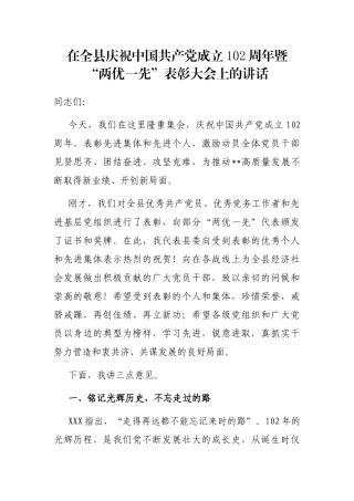 在全县庆祝中国共产党成立102周年暨“两优一先”表彰大会上的讲话