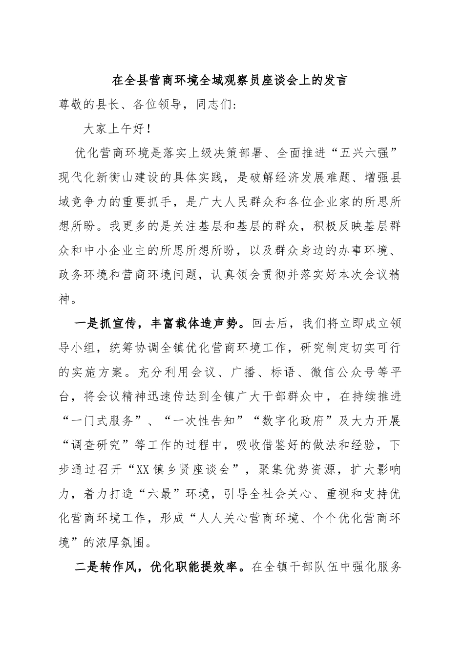 在全县营商环境全域观察员座谈会上的发言_第1页