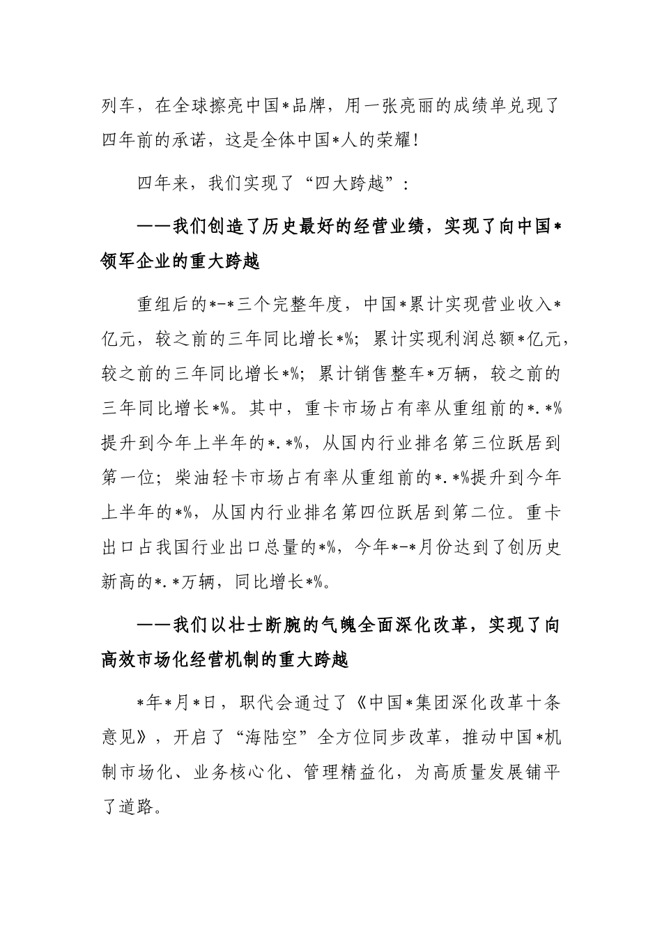 在重组改革创新发展周年纪念大会上的讲话（集团公司）_第2页