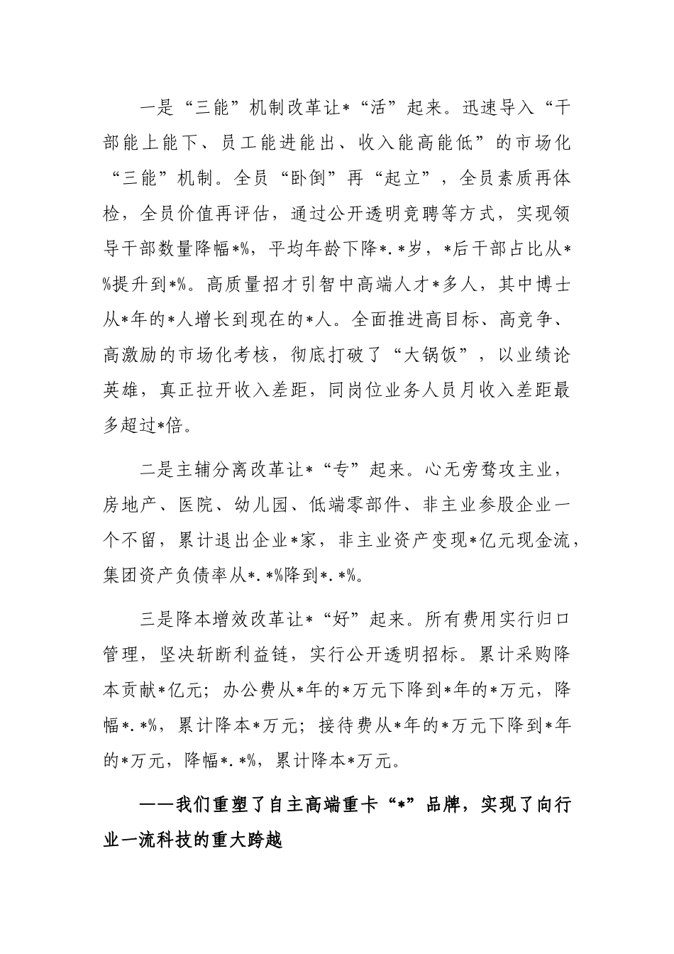 在重组改革创新发展周年纪念大会上的讲话（集团公司）_第3页