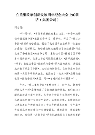 在重组改革创新发展周年纪念大会上的讲话（集团公司）
