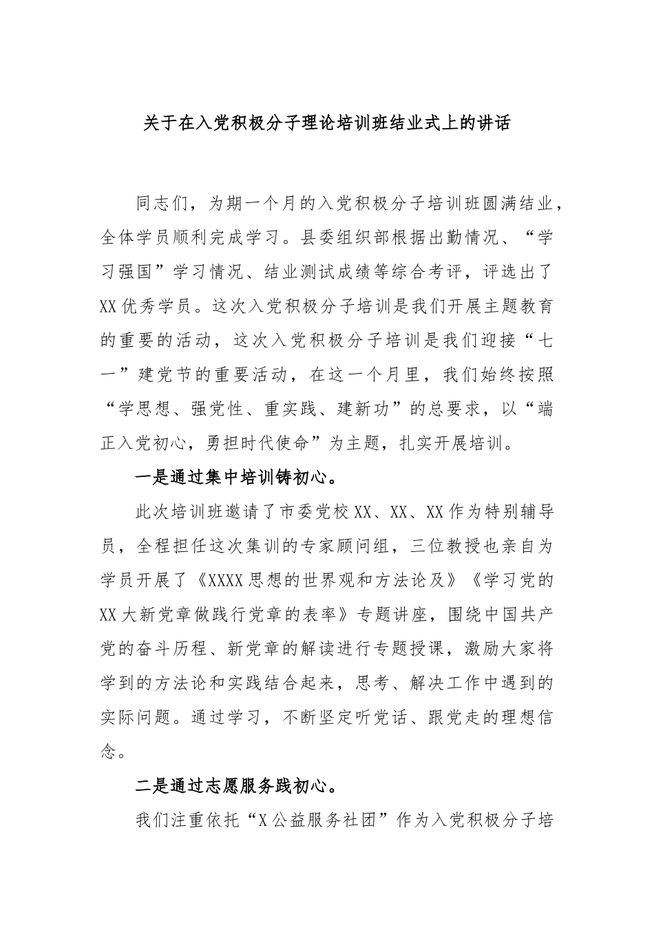 在入党积极分子理论培训班结业式上的讲话_第1页