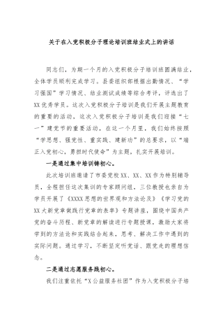 在入党积极分子理论培训班结业式上的讲话