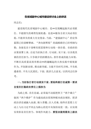 在省域副中心城市建设研讨会上的讲话