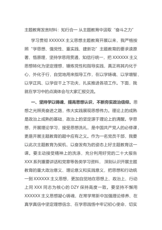 主题教育发言材料：知行合一从主题教育中汲取“奋斗之力”