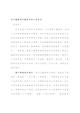 在主题教育专题读书班上的发言