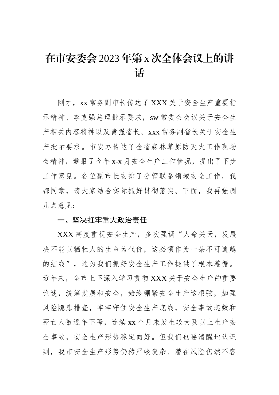 在市安委会2023年第次全体会议上的讲话（2篇）_第2页